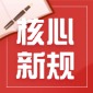 全国性核心新规：新版《特种设备使用管理规则》（TSG 08—2026）官方解读